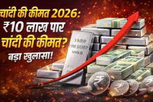 चांदी की कीमत 2026: ₹10 लाख पार चांदी की कीमत ? बड़ा खुलासा!